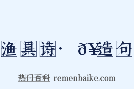 渔具诗·𥶠造句是什么意思的图片